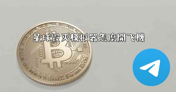 <b>星球毁灭模拟器怎麼開飞機</b>