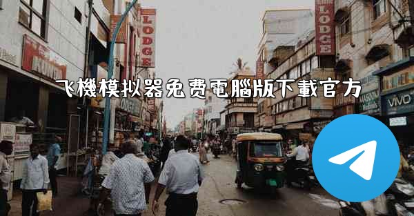 飞機模拟器免费電腦版下載官方