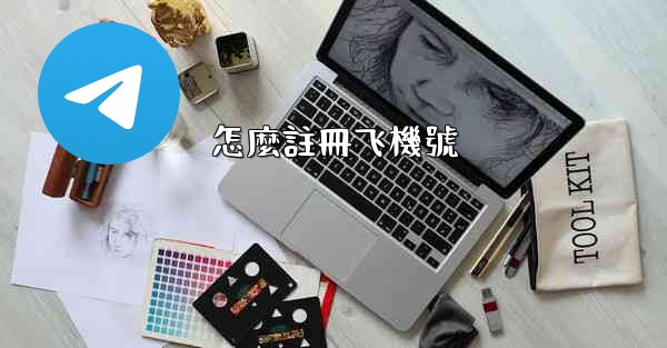 怎麼註冊飞機號