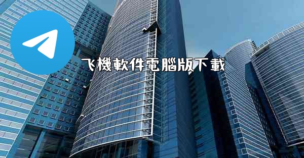 飞機軟件電腦版下載