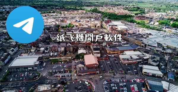 纸飞機開戶軟件