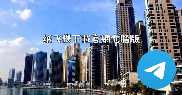 纸飞機下載官網電腦版