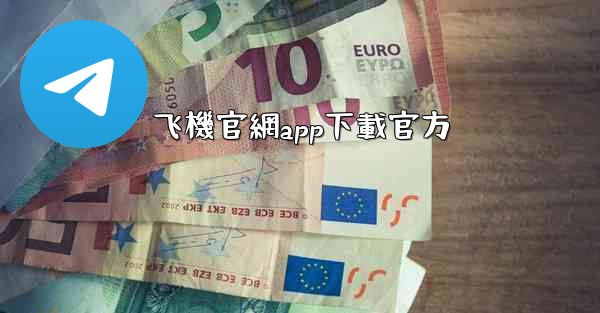 飞機官網app下載官方