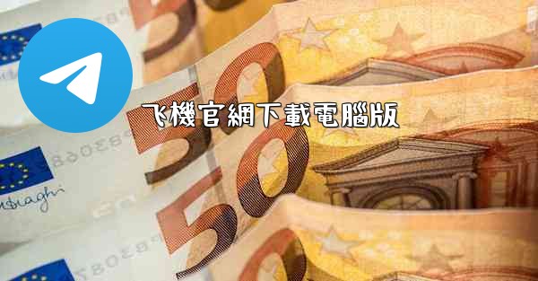 <b>飞機官網下載電腦版</b>