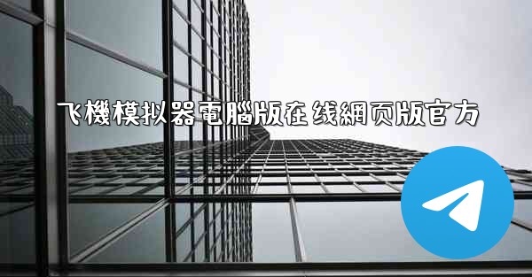 飞機模拟器電腦版在线網页版官方