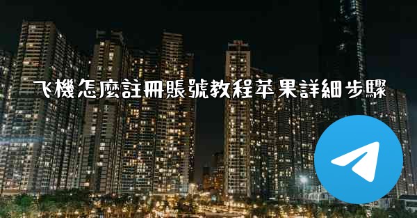 飞機怎麼註冊賬號教程苹果詳細步驟