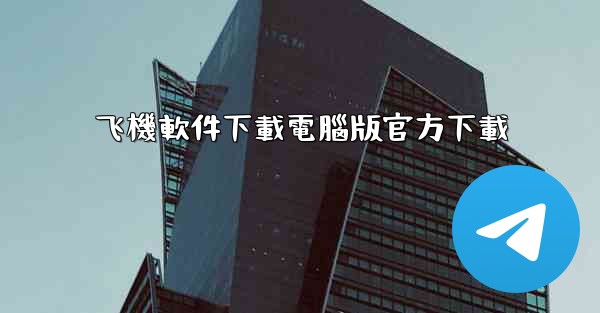 飞機軟件下載電腦版官方下載