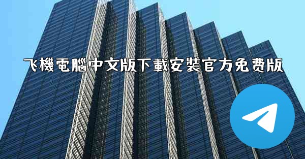飞機電腦中文版下載安裝官方免费版