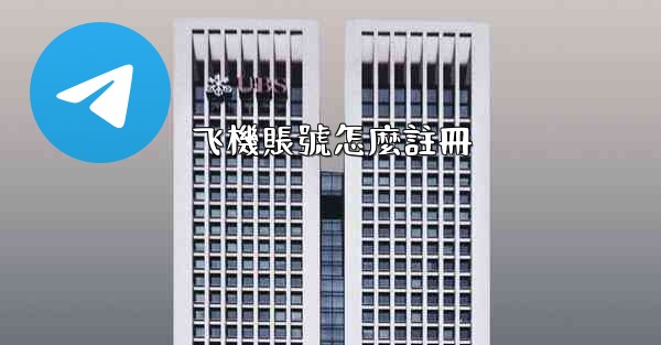 飞機賬號怎麼註冊