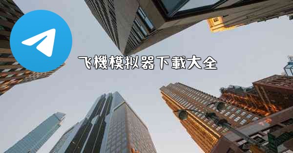 飞機模拟器下載大全