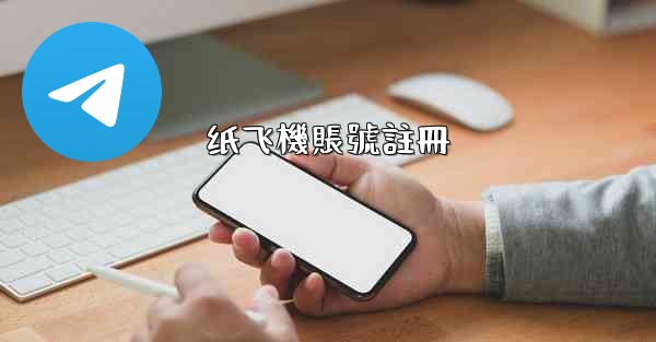 纸飞機賬號註冊