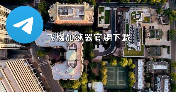 飞機加速器官網下載