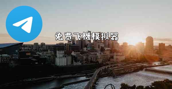 免费飞機模拟器