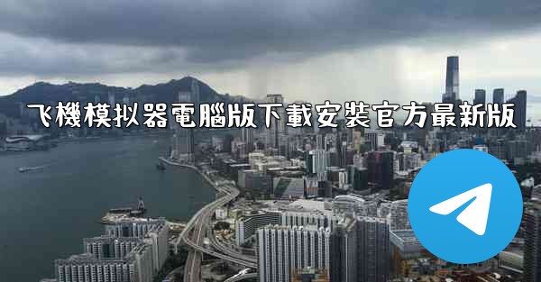 飞機模拟器電腦版下載安裝官方最新版