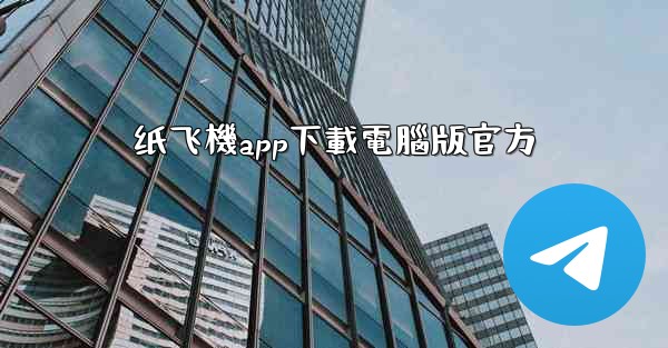 纸飞機app下載電腦版官方