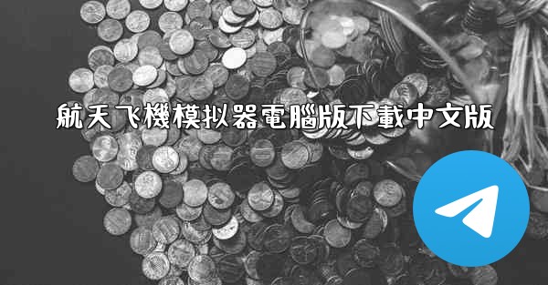 航天飞機模拟器電腦版下載中文版