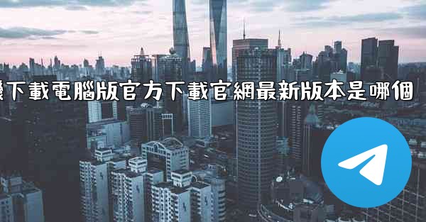 飞機下載電腦版官方下載官網最新版本是哪個
