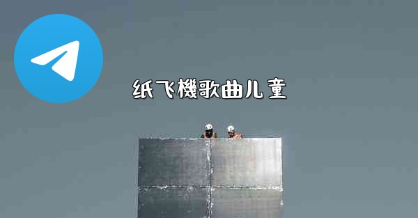 纸飞機歌曲儿童