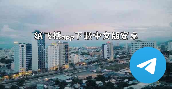 纸飞機app下載中文版安卓