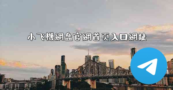 小飞機網盘官網首页入口網址