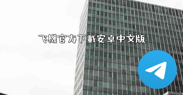 <b>飞機官方下載安卓中文版</b>