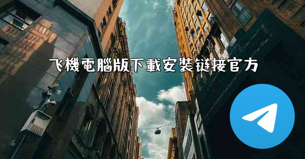 飞機電腦版下載安裝链接官方