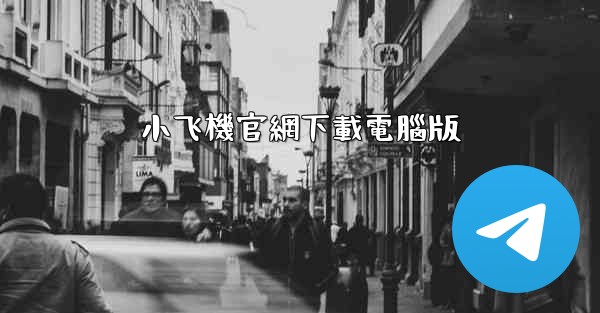 小飞機官網下載電腦版