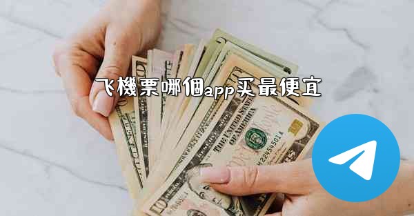 飞機票哪個app买最便宜