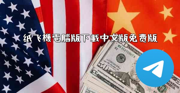 纸飞機電腦版下載中文版免费版