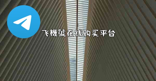 飞機號在线购买平台