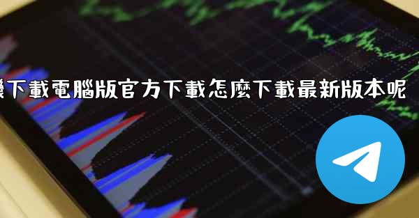 飞機下載電腦版官方下載怎麼下載最新版本呢