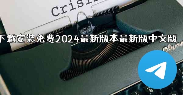 飞機下載電腦版官方下載安裝免费2024最新版本最新版中文版