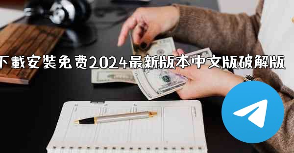 飞機下載電腦版官方下載安裝免费2024最新版本中文版破解版