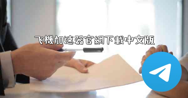 <b>飞機加速器官網下載中文版</b>