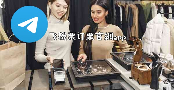 飞機票订票官網app