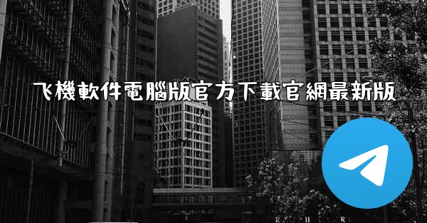 <b>飞機軟件電腦版官方下載官網最新版</b>