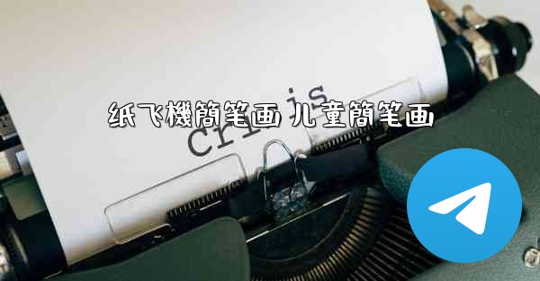 <b>纸飞機簡笔画 儿童簡笔画</b>