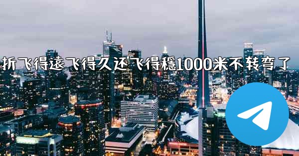 纸飞機怎麼折飞得遠飞得久还飞得穩1000米不转弯了