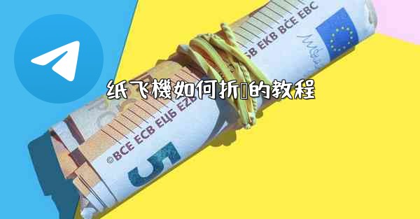 纸飞機如何折叠的教程