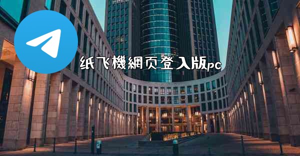 <b>纸飞機網页登入版pc</b>