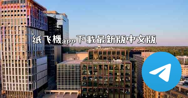 纸飞機app下載最新版中文版