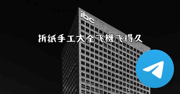 折纸手工大全飞機飞得久