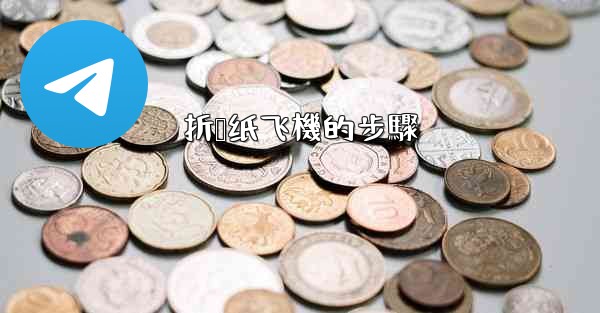 折叠纸飞機的步驟