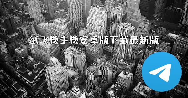 <b>纸飞機手機安卓版下載最新版</b>