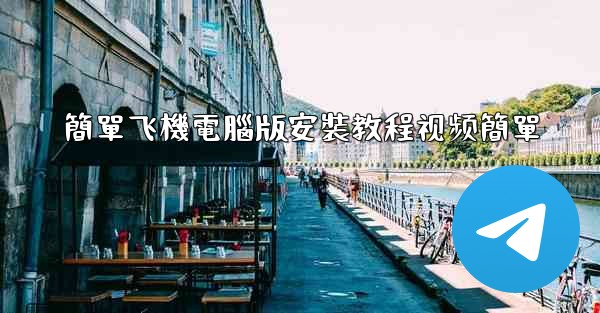 簡單飞機電腦版安裝教程视频簡單