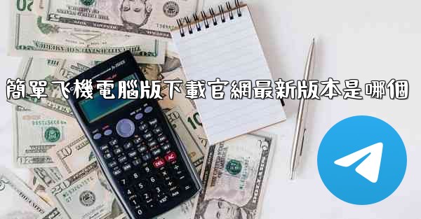 簡單飞機電腦版下載官網最新版本是哪個