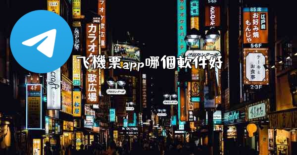 飞機票app哪個軟件好