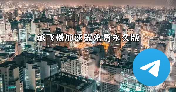 纸飞機加速器免费永久版