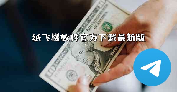 纸飞機軟件官方下載最新版