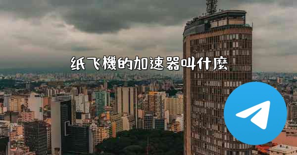 纸飞機的加速器叫什麼